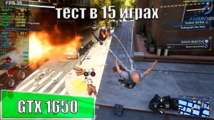 GTX 1650 + Intel Core Ultra 7 265KF в 15 играх