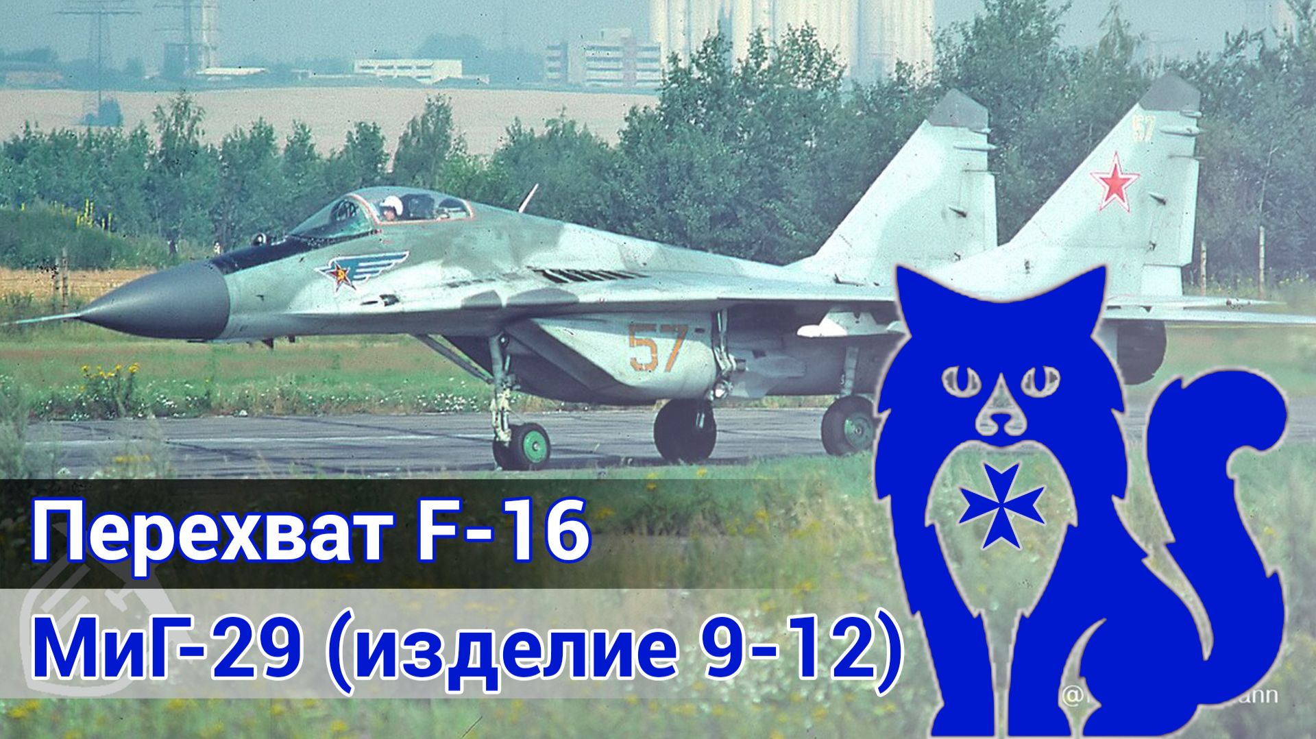 МиГ-29 - Перехватывает истребители F-16 (DCS World)