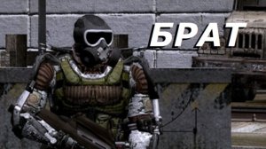 Для Алингара - Сталкер Аномалия - Брат - Часть 1