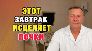 Почки «сдают»? Начните утро правильно — креатинин падает уже через 2 недели! | Врачи советуют