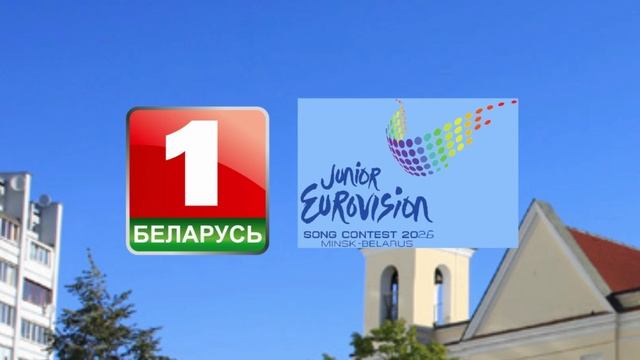 Беларусь-1 - Вещатель-хозяйка конкурса Детское Евровидение-26