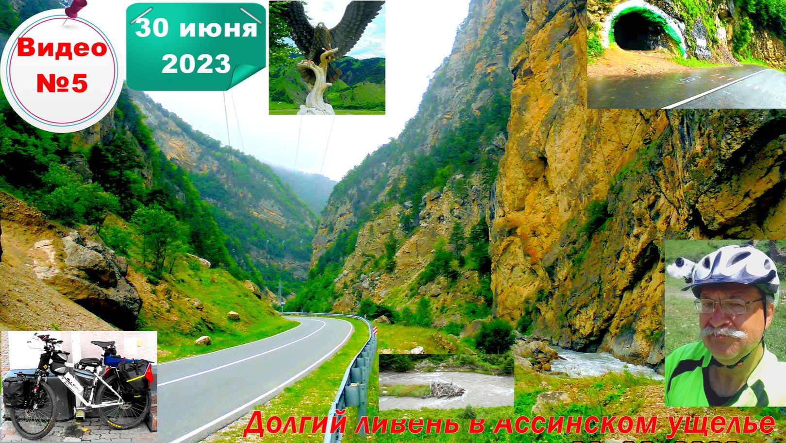 №451. Ингушетия, по ущелью речка Асса, 30 июня, 5 серия.