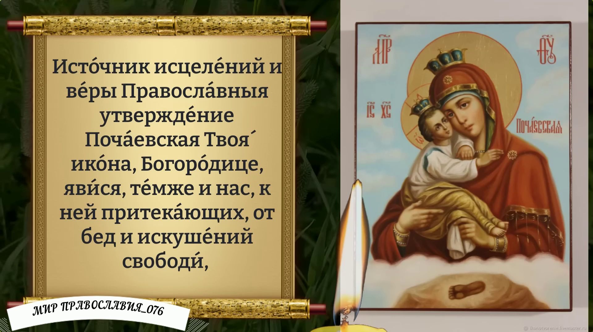 Молитва Богородице (Почаевской). Православие.