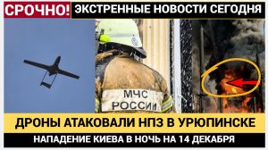 Ночь на 14 декабря Удар по Волгоградской области! Нефтебаза в Урюпинске в огне дроны прорвали ПВО