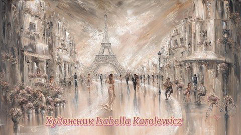 Современное искусство * Художник Isabella Karolewicz