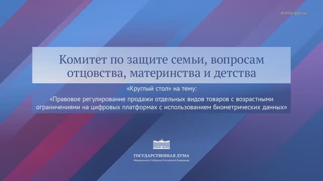 Госдума Заседание Комитета по защите семьи, вопросам отцовства, материнства и детства 9 декабря 2025