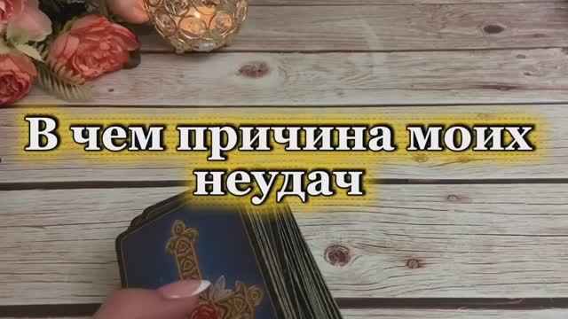 В чем причина неудач ✨🔮💫Таро