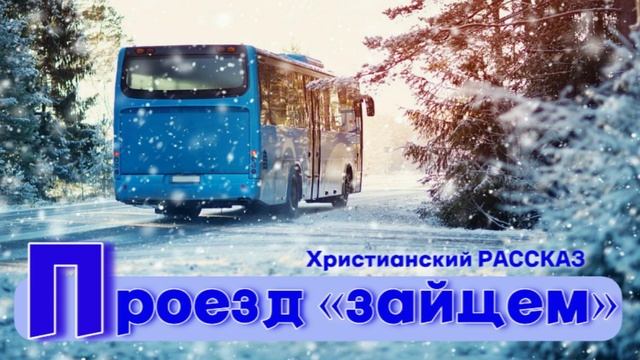 "Проезд «зайцем»" ~ РАССКАЗ Христианский ~ 🟢 АУДИОРАССКАЗ