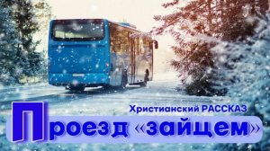 "Проезд «зайцем»" ~ РАССКАЗ Христианский ~ 🟢 АУДИОРАССКАЗ