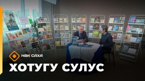 «Хотугу сулус»  (14.12.25)