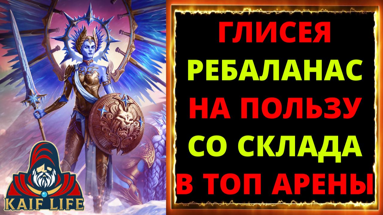 RAID Глисея обзор героя после ребаланса ! Когда со скалад сразу в ТОП арены ! Gliseah guide Рейд