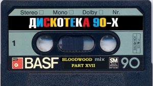 Зарубежная Дискотека 90 х part XVII нонстоп mixed by BLOODWOOD