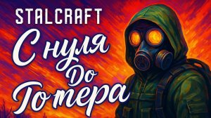 STALCRAFT X ч2 с нуля до топера