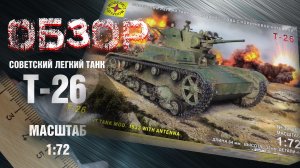 Т-26. Легкий танк в масштабе 1/72 от МОДЕЛИСТ. Обзор набора