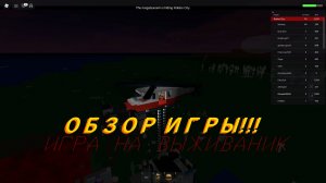 Выживание в роблокс игре "Survive the End of Roblox"