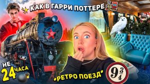 Поезд как в ГАРРИ ПОТТЕРЕ!🚂 не 24 часа челлендж! ОН Уехал Домой БЕЗ НАС😭