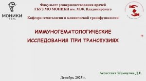 Иммуногематологические исследования при трансфузиях. Версия 13.12.2025 г.