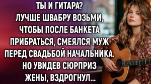 Ты и гитара? Лучше швабру возьми, чтобы после банкета прибраться. Но увидев сюрприз жены...