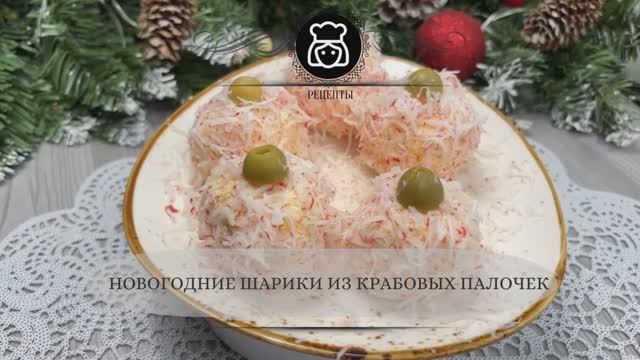 Новогодние шарики из крабовых палочек
