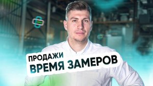 Продажи. Время замеров