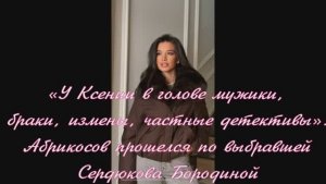 «У Ксении в голове мужики, браки, измены, частные детективы»: Абрикосов . Сердюкова Бородиной