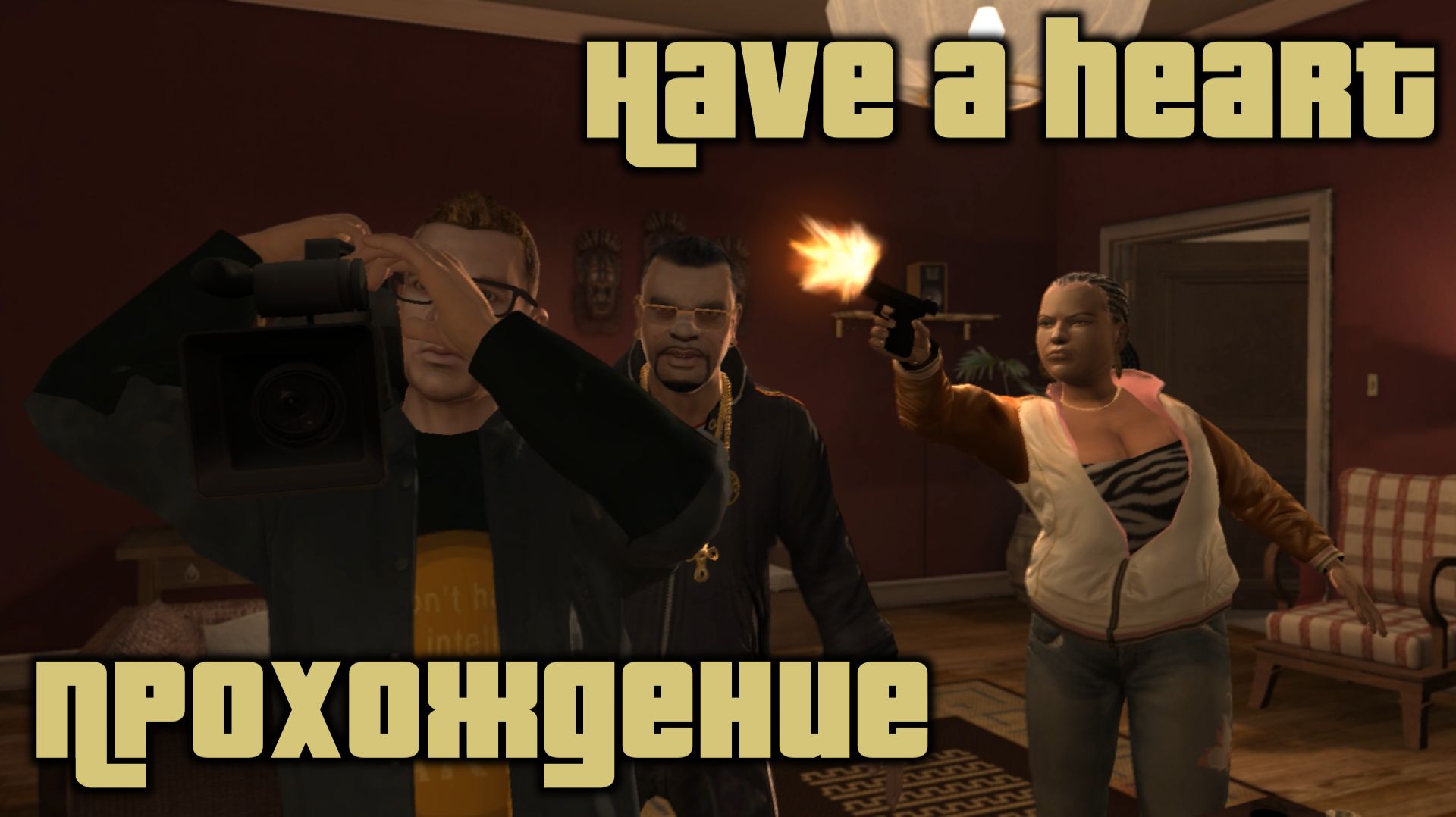 GTA 4 Прохождение Have a heart
