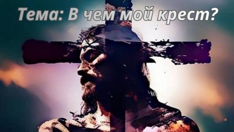 Тема: В чём мой крест ?