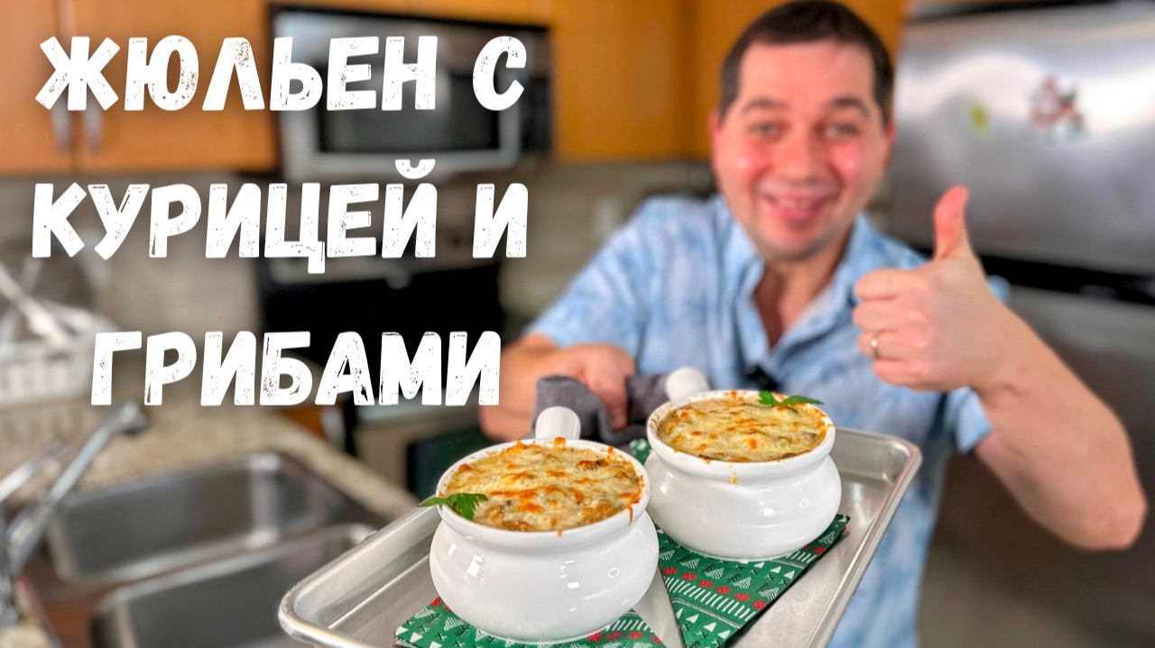 Быстрый и Вкусный жюльен с курицей и грибами. Простой рецепт горячей закуски на Праздничный стол!