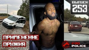 Применение оружия полицейскими: Прогулки с офицерами [Выпуск 253 2025]
