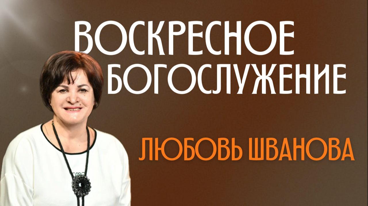 В заветных отношениях с Богом | Любовь Шванова