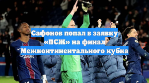Сафонов попал в заявку «ПСЖ» на финал Межконтинентального кубка
