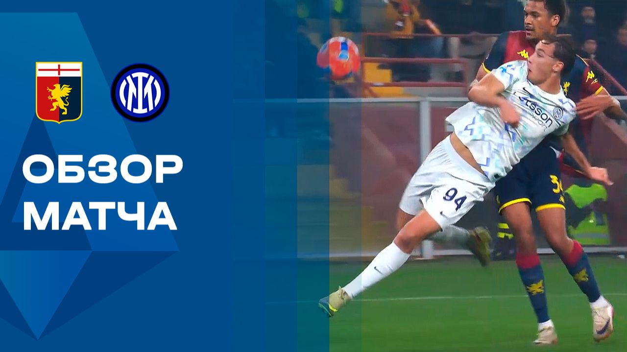 Дженоа - Интер. Обзор матча чемпионата Италии 14.12.2025