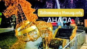 Предновогодняя АНАПА