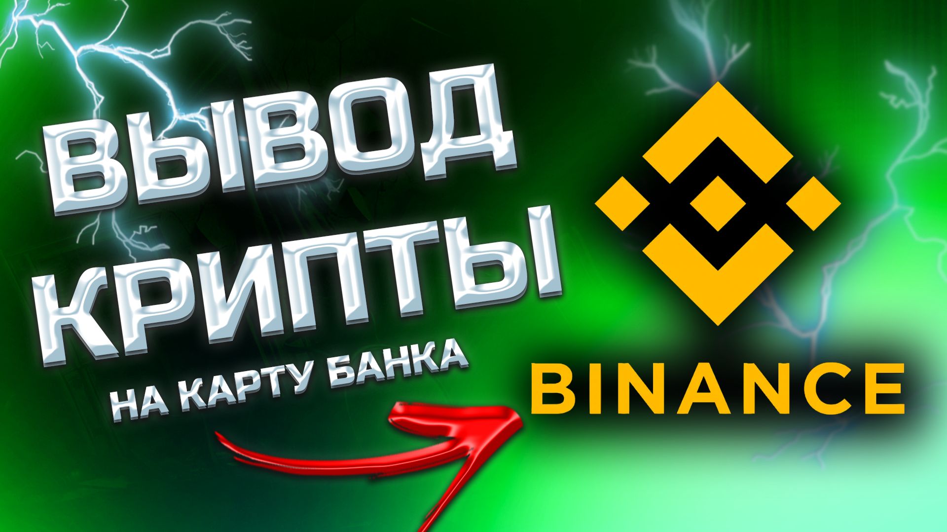 КАК ПРОДАТЬ USDT НА BINANCE P2P - способ без блокировки карт по 115фз