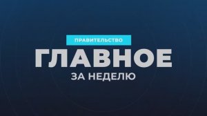 Правительство России - Главные события и решения недели, 14 декабря 2025 года