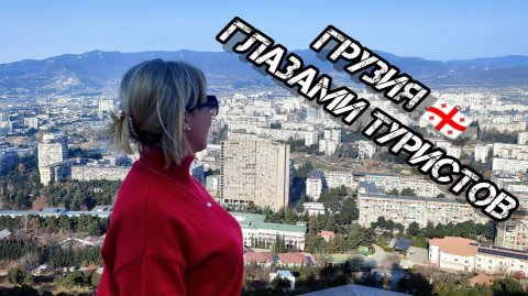 Грузия глазами туристов