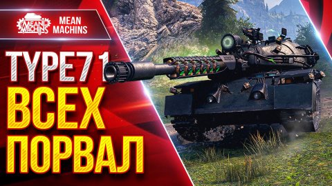 Type 71 — ПРОСТО ВСЕМ ПОРВАЛ В КЛОЧЬЯ ● Танк Меня Приятно Удивил ● ЛучшееДляВас