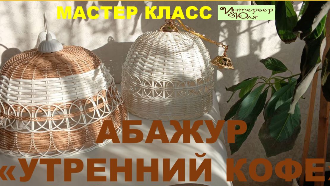 029 Анонс МК мастер класса плетения из ротанга абажура Утренний кофе с мастером Юлией Лукояновой