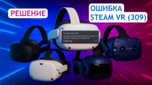 Ошибка Steam VR (309) Основной компонент Steam VR работает со сбоями. РЕШЕНИЕ 2025