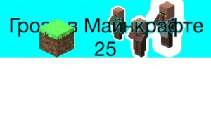Гроза в Майнкрафте 25