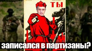 Партизаним всей страной! Юрий Подоляка