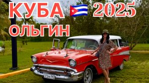 Куба, Ольгин 2025, заселяемся в отель Iberostar Selection Holguin 5*, пляж, территория и питание.