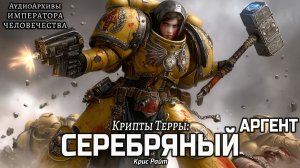 Крипты Терры: Аргент [= Серебряный ] | Крис Райт | (2017) by Alexandr Gromov