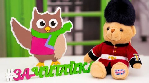 Зачитайка Курс по чтению в языковых клубах АНГЛИЧАНКА (дети 8-9 лет)