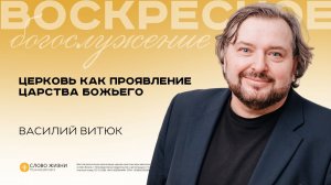 Церковь как  проявление царство Божьего/ Василий Витюк / 14.12.25
