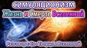 ✅  Как и зачем Бог создал Вселенную?  Говорит Со-Творец Вселенной