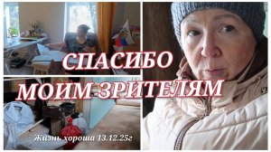 ЗАНЯЛА СЕБЯ РАБОТОЙ _ ЖИЗНЬ В ДЕРЕВНЕ _ ЖИЗНЬ ХОРОША 13.12.25г