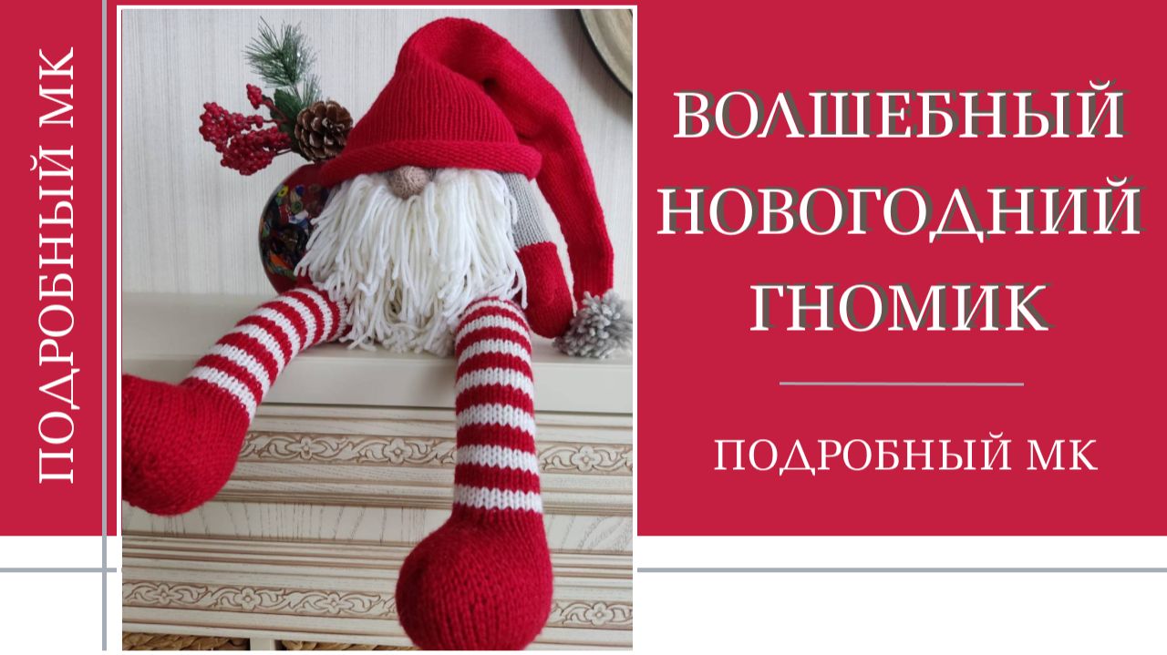 ВОЛШЕБНЫЙ НОВОГОДНИЙ ГНОМИК спицами || Подробны мастер-класс