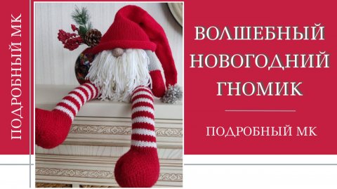 ВОЛШЕБНЫЙ НОВОГОДНИЙ ГНОМИК спицами || Подробны мастер-класс