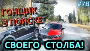 Гонщик в поисках своего столба. (залив с ютуба)